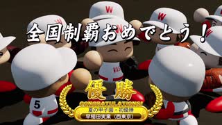 【斎藤佑樹引退】ハンカチ王子を再び甲子園優勝投手にしたい【パワプロ2020】【栄冠ナイン】