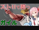 【ストリートファイターV】システムを覚えたアカネちゃんがゴールドを目指す 第8話（完）