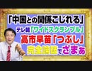 1163 「中国との関係こじれる」とテレ朝「ワイドスクランブル」。高市早苗「つぶし」も完全論破されたコメンテーター｜みやわきチャンネル（仮）#1313Restart1163