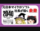 【本解説】『2040年の未来予測』をゆっくり解説 成毛眞