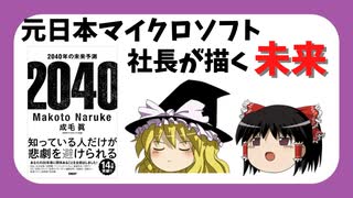 【本解説】『2040年の未来予測』をゆっくり解説 成毛眞