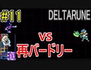 【デルタルーン】chapter２をアンテガチ勢2人で実況　part11