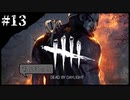ちょこっとデドバ　＃１３【Dead by Daylight】