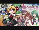 【幻想人形演舞-ユメノカケラ-】東北ずん形演舞  Part3【SoD-Extended】