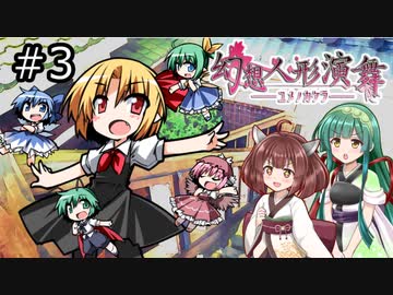 【幻想人形演舞-ユメノカケラ-】東北ずん形演舞  Part3【SoD-Extended】