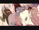 植物系ハートビート feat.可不