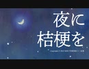 Yoru ni Kikyou o