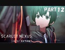 超脳力者として、世界の真実に迫る【SCARLET NEXUS】PART12