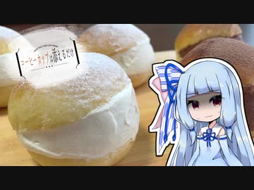 コーヒーカップは添えるだけ #18【マリトッツォ】