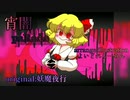 【東方アレンジ】宵闇paRade／夢現Narrative
