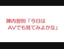 【なんJ】陣内智則「今日はAVでも見てみよかな」@2ch.sc(5ch)2018年