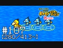 【実況】全413匹と友達になるポケモン不思議のダンジョン(赤) #107【280/413～】