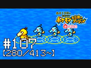 【実況】全413匹と友達になるポケモン不思議のダンジョン(赤) #107【280/413～】