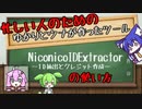 【第二回原石祭】ゆかりとウナによる忙しい人のためのNiconicoIDExtractorの簡単な使い方