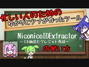 【第二回原石祭】ゆかりとウナによる忙しい人のためのNiconicoIDExtractorの簡単な使い方