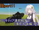 【FromTheDepths】アミキティア連邦戦争記(事前知識編)：陸part11