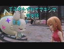 【WOFF実況】王子をたずねてマキシマ　第８話