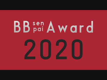 BB先輩アワード 2020
