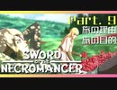 【Sword of the Necromancer】#9 また君に会いたい【実況】