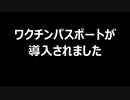 ワクチンパスポートが導入されました