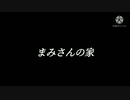 禍淫夢「まみさんの家」