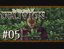実況 ◇ The Elder Scrolls IV: オブリビオン ◇ 第5幕