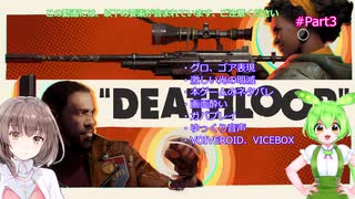 【DEATHLOOP】ずんだもんとデスループpart3【VOICEVOX】