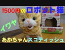 あかちゃんスコティッシュ【猫型ロボット】