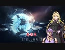 【Stellaris】不幸村外伝　外宇宙ヤマシロネーサンズ化計画　その２
