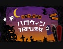 【ココフォリア・TRPG素材】ハロウィンAPNG・PNG・フレーム素材