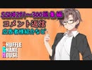 SSH総集編＃291～＃300【コメント返信など】