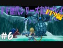 ファイナルファンタジー歴代シリーズを実況プレイ‐FF9編‐【6】