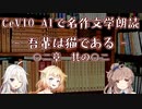 【IA・ОИЕ・ささら】CeVIO AIで名作文学朗読 「吾輩は猫である」 〇二章 其の〇二