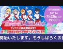 【2021年7月25日配信】ラブライブ！スーパースター!!_Liella!生放送　TVアニメ放送開始記念！第1～2話振り返り！新情報☆よっしゃ！SP