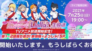 【2021年7月25日配信】ラブライブ！スーパースター!!_Liella!生放送　TVアニメ放送開始記念！第1～2話振り返り！新情報☆よっしゃ！SP