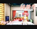 【同級生リメイク】ぼくのけんぜんななつやすみ Part61【実況】