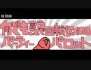SEYANA.parrot【PartyParrot】