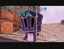 【WOFF実況】王子をたずねてマキシマ　第９話