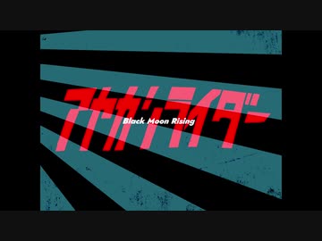 アヤカシライダー 歌ってみた【鯨木】