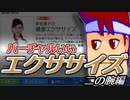バーチャルいいゲーマー　佳作選　バーチャルいいエクササイズ「二の腕」編。