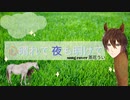 【馬主】心晴れて 夜も明けて 歌ってみた 【茶花うい】
