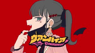 ヴァンパイア 歌ってみた【とんぼ】