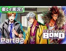【男×男で取り組みﾏｼｮｲ!】▼バディミッションBOND▼楽しく実況!【Part82】