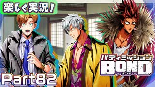 【男×男で取り組みﾏｼｮｲ!】▼バディミッションBOND▼楽しく実況!【Part82】