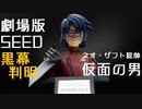 ネオ・ザフト総帥 仮面の男現る…！