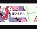 【NEe】　ヨワネハキ　歌ってみた