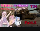 【WarThunder】琴葉姉妹とついなちゃんがWarThunderをするそうですよ? Part.5『T34』【VOICEROID実況】