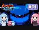 第11回『Arietta of Spirits』やってくよー（終）【VOICEROID実況】