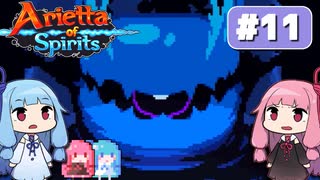 第11回『Arietta of Spirits』やってくよー（終）【VOICEROID実況】