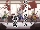 【プロセカ】ロストワンの号哭